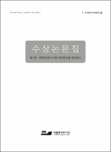 수상논문집 : 제3회 대학(원)생 도서관 선진화 논문 현상공모
