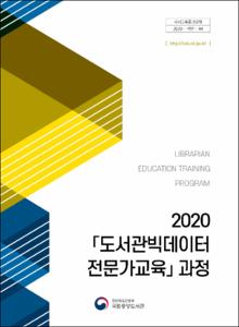 2020 도서관빅데이터전문가교육 과정