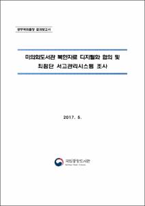 미의회도서관 북한자료 디지털화 협의 및 최첨단 서고관리시스템 조사