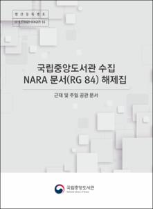 국립중앙도서관 소장 NARA 문서(RG 84) 해제집 근대 및 주일 공관 문서