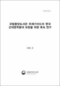 국립중앙도서관 주제가이드의 한국 근대문학분야 보완을 위한 후속 연구