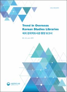 해외 한국학도서관 동향 보고서. 제20호
