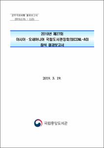 2019년 제27회 아시아·오세아니아 국립도서관장회의(CDNL-AO) 참석 결과보고서