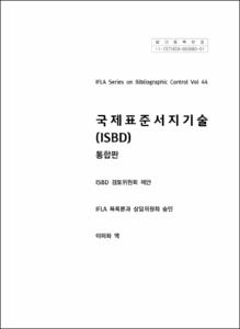 국제표준서지기술 (ISBD) : 통합판