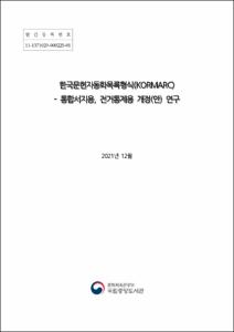 한국문헌자동화목록형식(KORMARC)-통합서지용, 전거통제용 개정(안) 연구