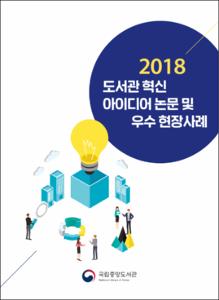2018 도서관 혁신 아이디어 논문 및 우수 현장사례